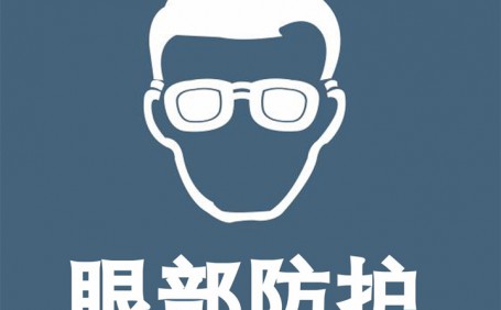 常見眼部防護(hù)用品都有哪些？