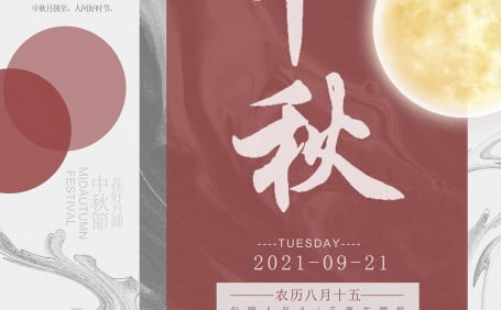 2021中秋節(jié)快樂@放假相關事項