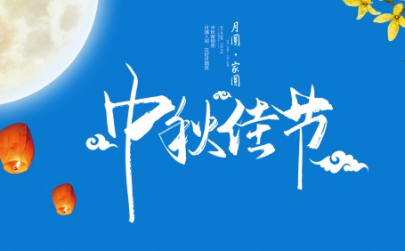2022中秋節(jié)快樂@相關事項安排
