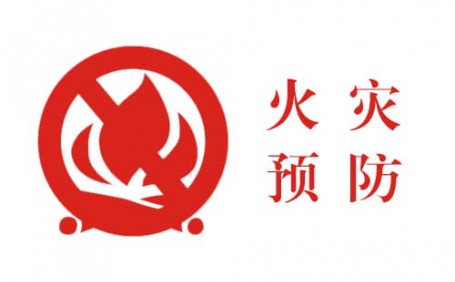 生活中的小細(xì)節(jié)，預(yù)防火災(zāi)大事故