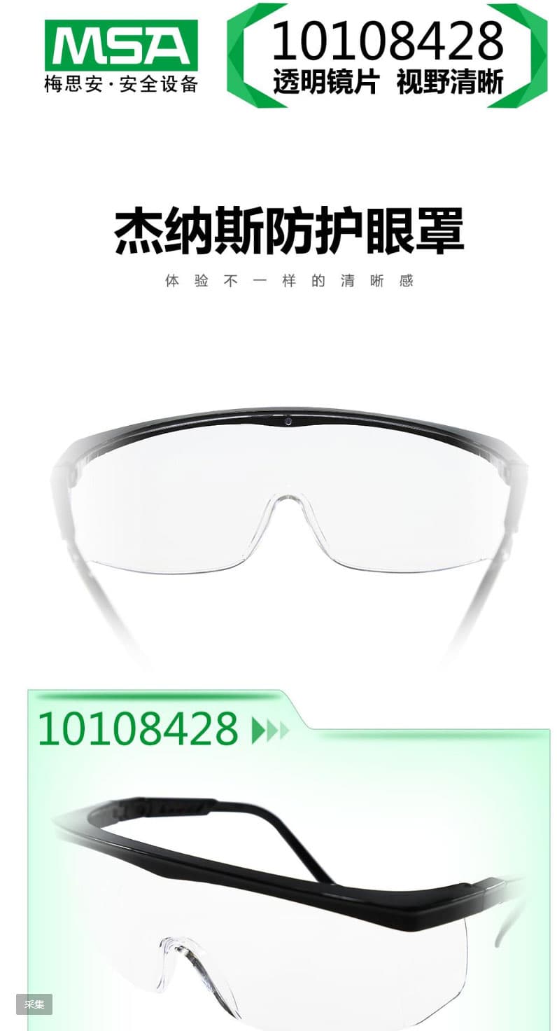 梅思安(MSA)  10108428 杰納斯-AC防護眼鏡