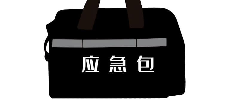 市面常見的應急包都有哪些？